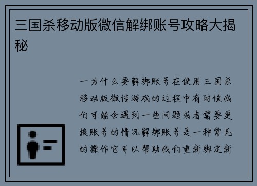 三国杀移动版微信解绑账号攻略大揭秘