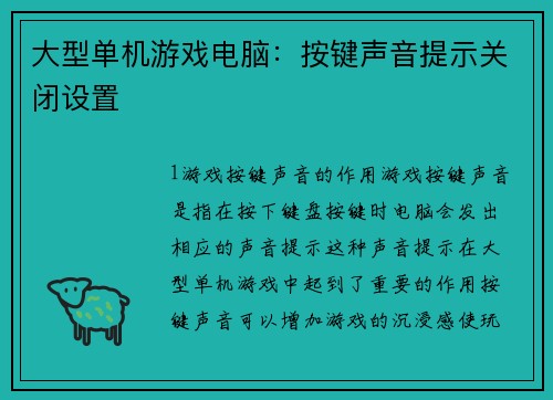 大型单机游戏电脑：按键声音提示关闭设置