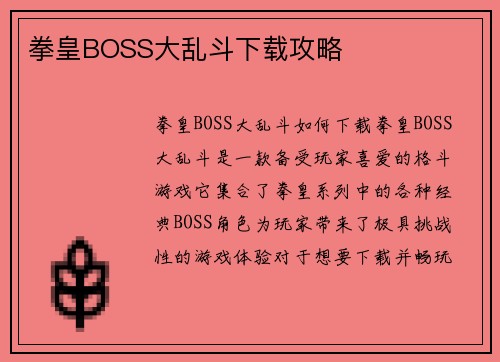 拳皇BOSS大乱斗下载攻略