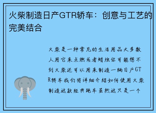 火柴制造日产GTR轿车：创意与工艺的完美结合