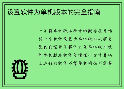 设置软件为单机版本的完全指南