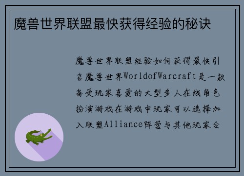 魔兽世界联盟最快获得经验的秘诀