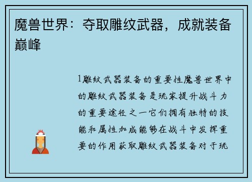 魔兽世界：夺取雕纹武器，成就装备巅峰