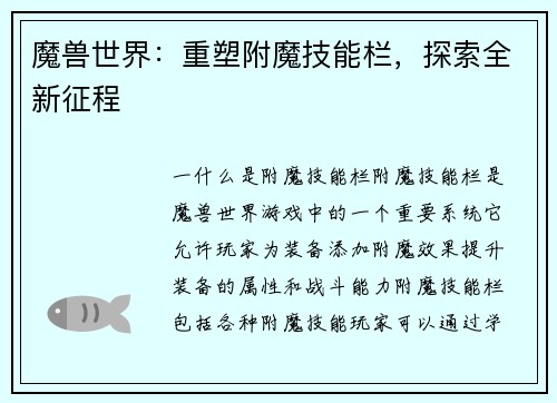 魔兽世界：重塑附魔技能栏，探索全新征程