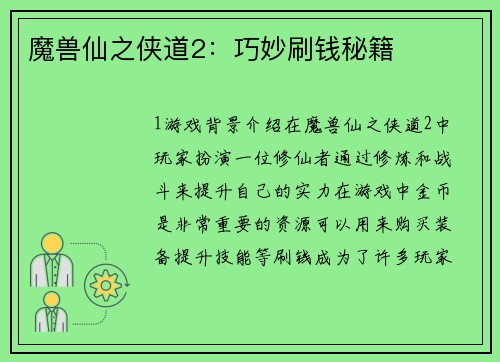 魔兽仙之侠道2：巧妙刷钱秘籍