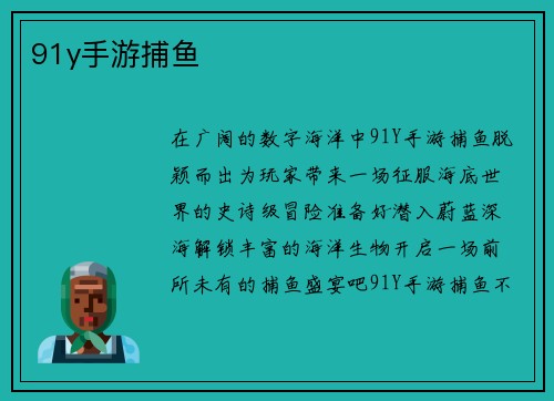91y手游捕鱼