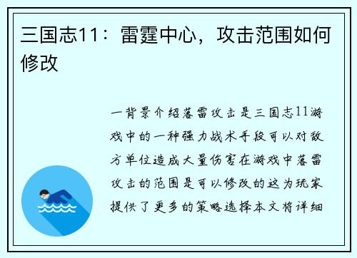 三国志11：雷霆中心，攻击范围如何修改