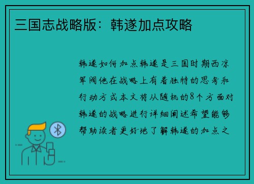 三国志战略版：韩遂加点攻略