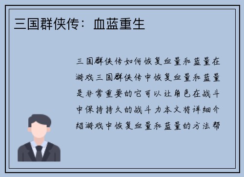 三国群侠传：血蓝重生