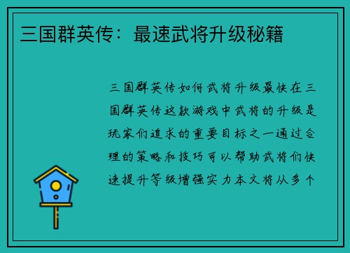 三国群英传：最速武将升级秘籍