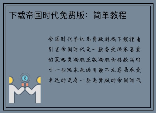 下载帝国时代免费版：简单教程