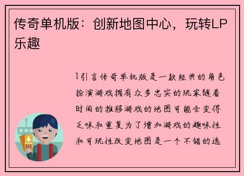 传奇单机版：创新地图中心，玩转LP乐趣