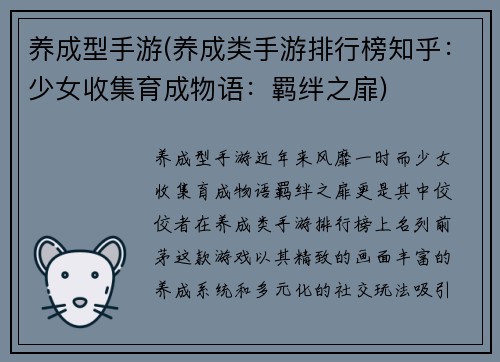 养成型手游(养成类手游排行榜知乎：少女收集育成物语：羁绊之扉)
