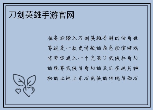 刀剑英雄手游官网