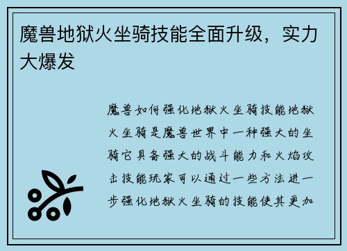 魔兽地狱火坐骑技能全面升级，实力大爆发