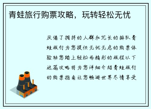 青蛙旅行购票攻略，玩转轻松无忧