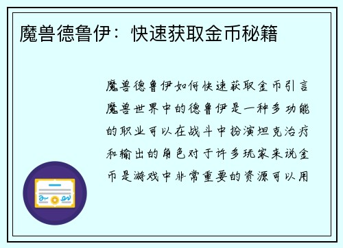 魔兽德鲁伊：快速获取金币秘籍