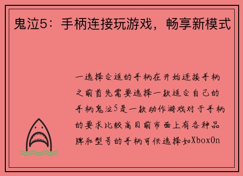 鬼泣5：手柄连接玩游戏，畅享新模式