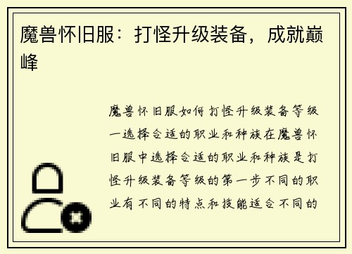 魔兽怀旧服：打怪升级装备，成就巅峰