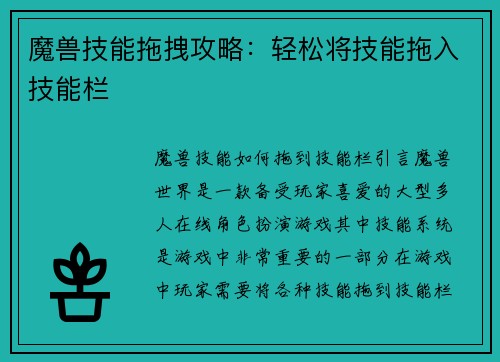 魔兽技能拖拽攻略：轻松将技能拖入技能栏