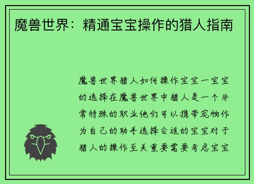 魔兽世界：精通宝宝操作的猎人指南