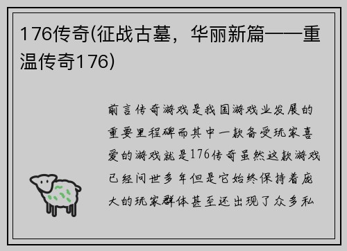 176传奇(征战古墓，华丽新篇——重温传奇176)