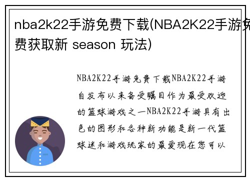 nba2k22手游免费下载(NBA2K22手游免费获取新 season 玩法)