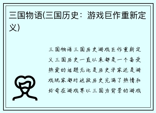 三国物语(三国历史：游戏巨作重新定义)