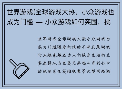 世界游戏(全球游戏大热，小众游戏也成为门槛 -- 小众游戏如何突围，挑战大热局面？)