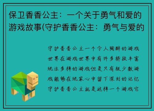 保卫香香公主：一个关于勇气和爱的游戏故事(守护香香公主：勇气与爱的游戏故事续篇)
