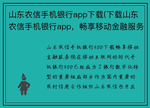 山东农信手机银行app下载(下载山东农信手机银行app，畅享移动金融服务)