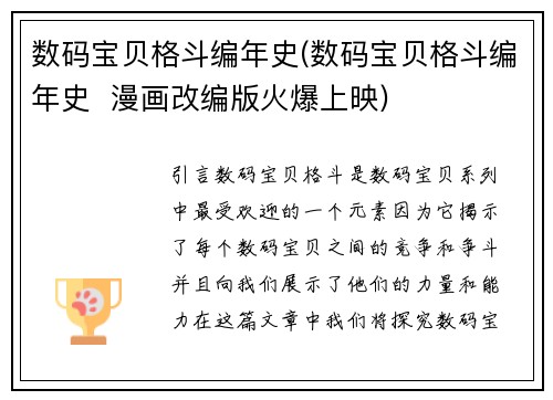 数码宝贝格斗编年史(数码宝贝格斗编年史  漫画改编版火爆上映)