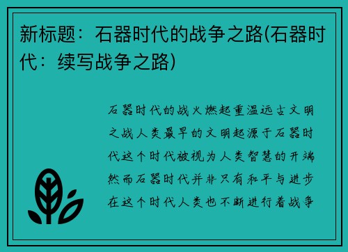 新标题：石器时代的战争之路(石器时代：续写战争之路)